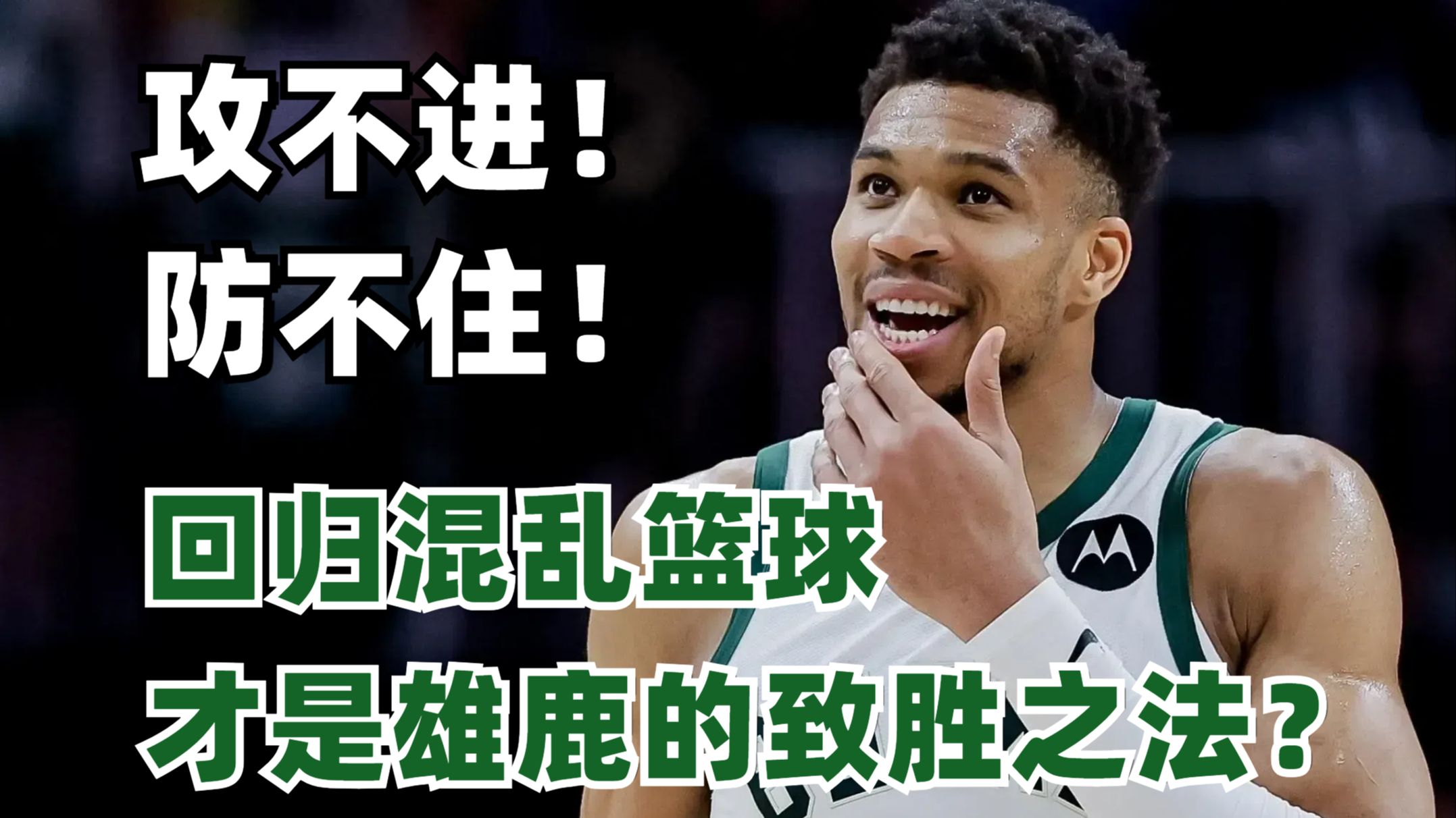 雄鹿陷入低谷，绝杀战胜连败，莫兰特球队命运悬念！-熊猫体育官方网站